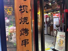 -河坝烧烤串城(银亭路店)