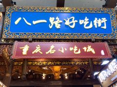 -八一路好吃街(雨田商务大厦店)