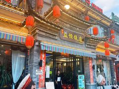 -益恒饭店乡间白族菜(古城总店)