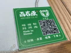 -百春原湖南牛肉粉(百联世纪店)