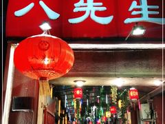 门面-八先生涮肉房(三里河店)