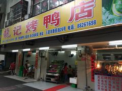 -龙记烤鸭店(新民路店)