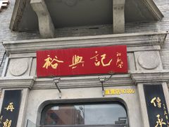 门面-裕兴记(东门町店)