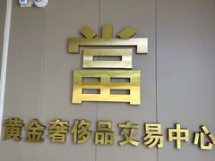 -江奢典汇·名包名表·黄金回收