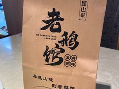 -金典银峰老鹅馆·昆山菜(亭林公园店)