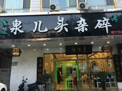 门面-泉儿头杂碎·清真(城东总店)