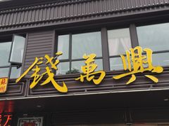 门面-钱万兴(塔园路店)
