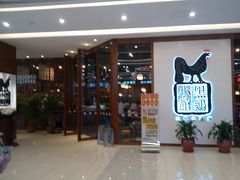 门面-黑鸡小馆(金源店)