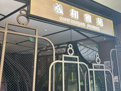 -羲和雅苑•北京烤鸭(吴中路万象城店)