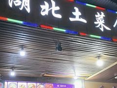 -湖北土菜馆(卧龙阁店)