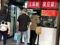 -五娭毑臭豆腐(黄兴南路店)