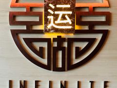 -运·中餐厅(成都华尔道夫酒店)