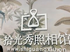 -拾光秀照相馆(石家庄勒泰中心店)