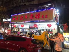 门面-江三王记牛杂馆(总店)