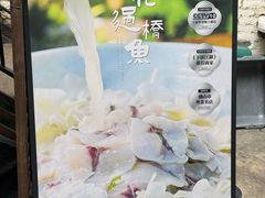 -龙桥私厨·姜花菊花过桥鱼·顺德菜(容桂店)
