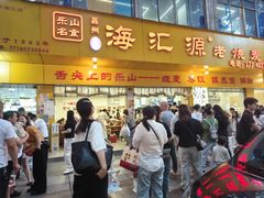 -海汇源老烧麦店(东大街总店)