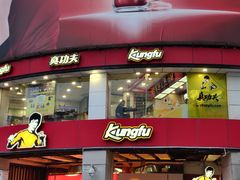 门面-真功夫(北京路步行街店)