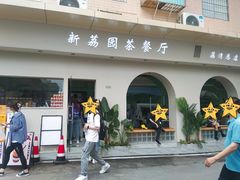 门面-新荔园茶餐厅(荔湾区府宿舍大院店)