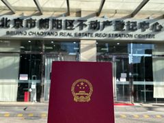 -北京市朝阳区不动产登记中心