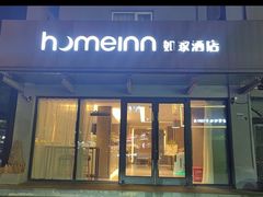 -如家酒店·neo(南京夫子庙店)