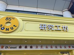 -85度C(生甜甜圈研究工坊·上海平凉店)