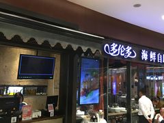 门面-星伦多 自助料理(圆融店)