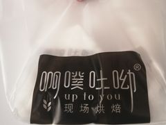 -啊噗吐呦现场烘焙(麦凯乐店)
