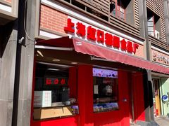 门面-上海虹口糕团食品厂(茂名路店)