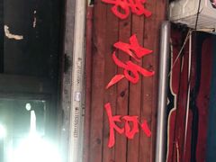 门面-梯坎豆花