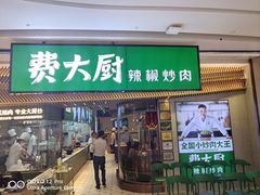 -费大厨辣椒炒肉(高铁吾悦广场店)