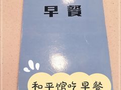 -和平馆·地道港澳茶餐厅(西门口店)