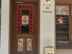 -慢熟面包店bud bread(孩儿巷店)