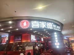 -喜家德虾仁水饺(深圳印力中心店)