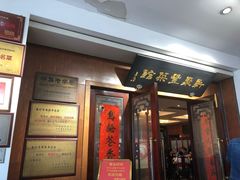 门面-新聚丰菜馆(太监弄店)