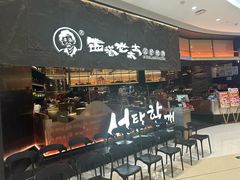 -西塔老太太泥炉烤肉(温州首店万象城黑金店)