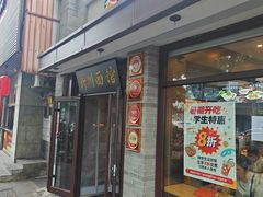 -新川面馆(新街口起源店)