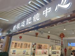 -新视达眼镜店·蔡司·依视路(名镜苑店)