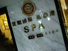 -龙悦·澜泊湾SPA养生中心