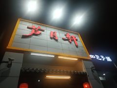 门面-芦月轩羊蝎子(太平桥店)