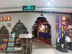 -楼兰新疆主题餐厅(坂田佳华领汇广场店)