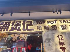 -涌煲记·蟹煲·砂锅海鲜·煲出宁波味(天一旗舰店)
