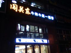-闯关东牛排牛尾一锅香(龙源路店)