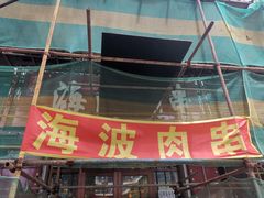 -海波肉串(振兴广场店)