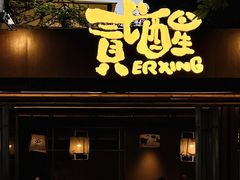 -贰醒·私房小院烧烤 (太古里店)