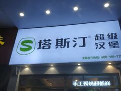 -塔斯汀中国汉堡(国贸店)