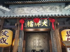 门面-南京大牌档(凯德大峡谷店)