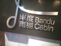 -半度雨棚(莫干山路店)