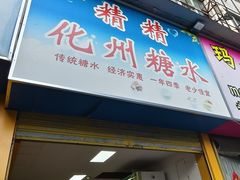 -精精化州糖水(港澳商业城店)