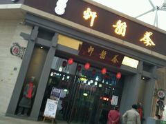 -秦韵轩·西安小馆(贻成福地广场店)