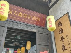 门面-新万鑫银丝面·非遗无锡味(惠山古镇店)